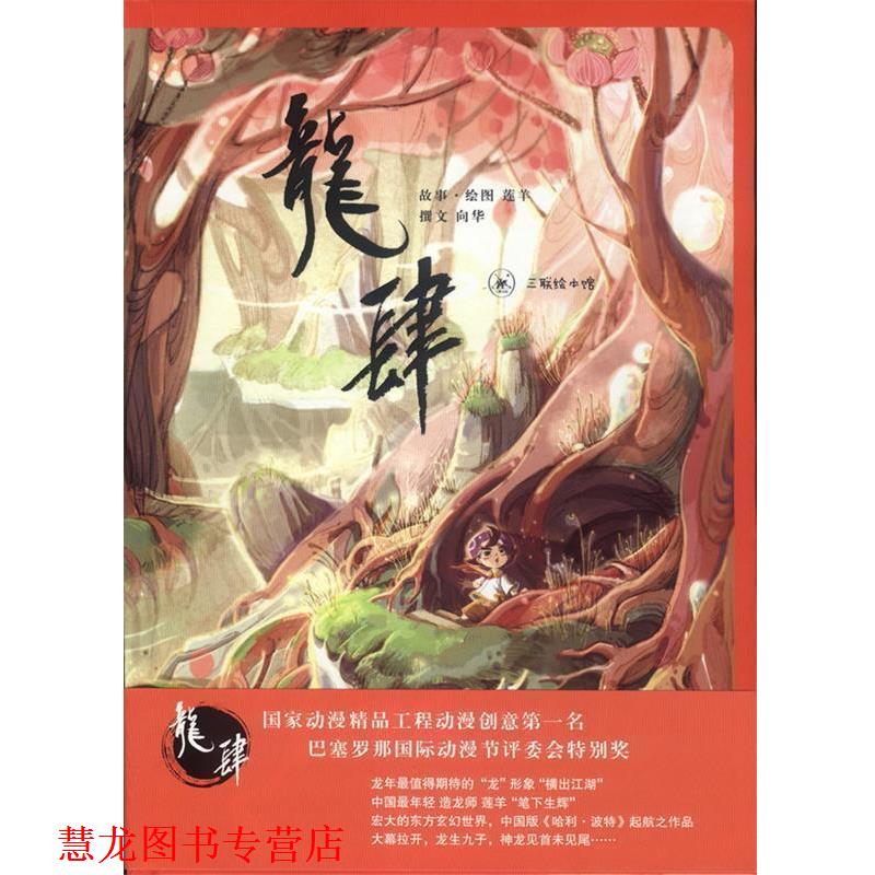 【正版书籍】 龙肆 莲羊 生活·读书·新知三联书店