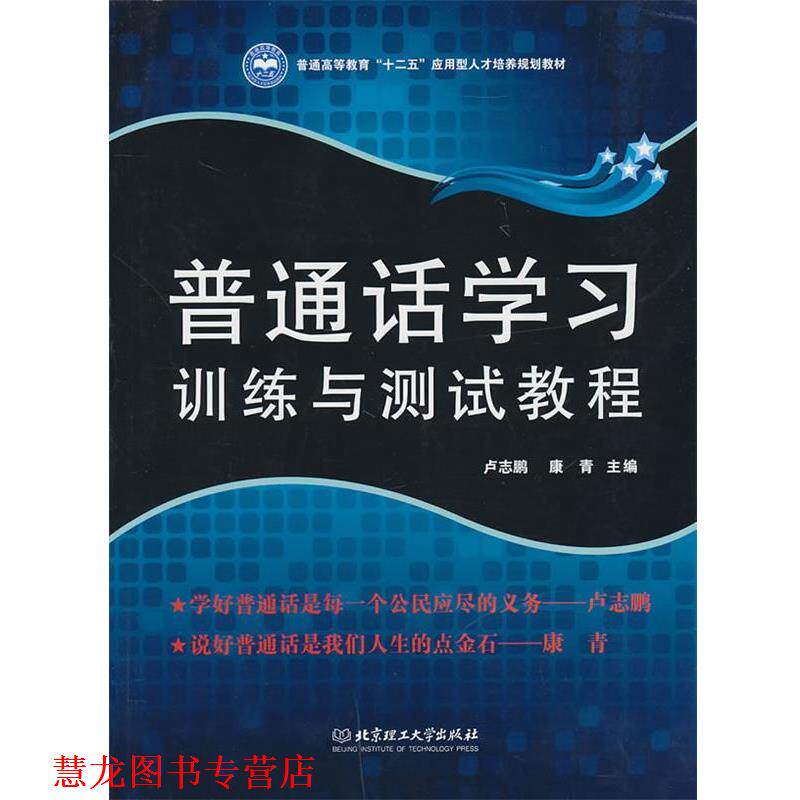 【正版书籍】 普通话学习·训练与测试教程 卢志鹏,康青 主编 北京理工大学出版社
