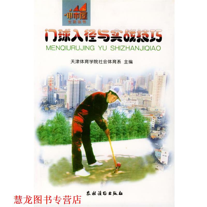 【正版书籍】 门球入径与实战技巧 天津体育学院社会体育系 主编 农村读物出版社