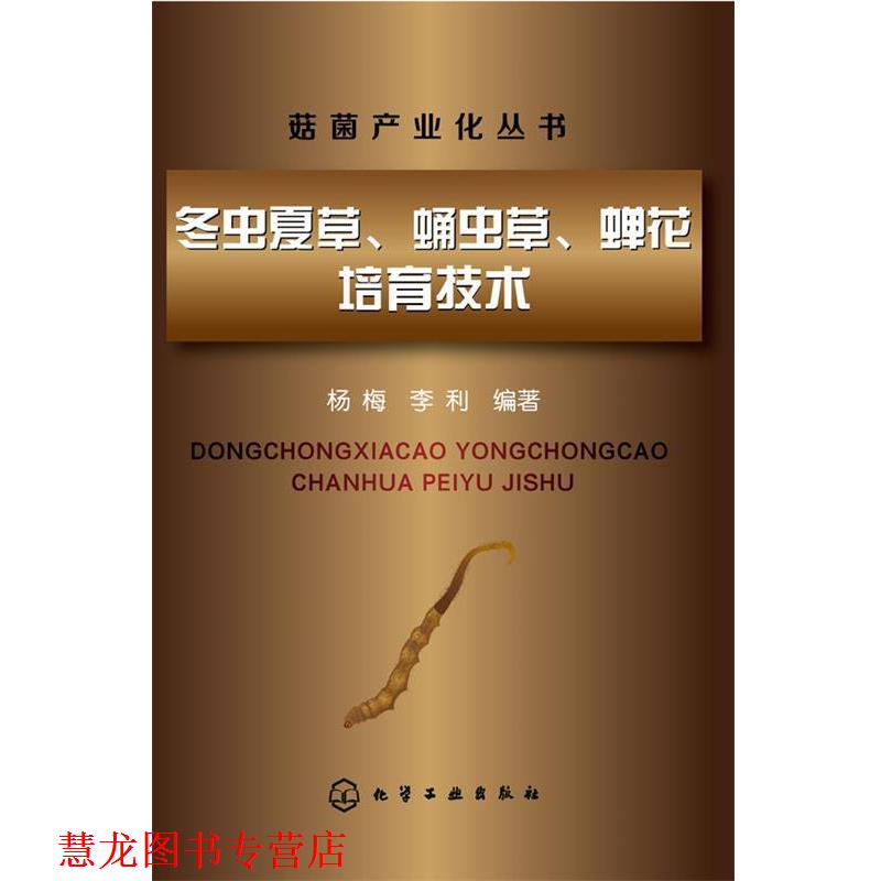 【正版书籍】 冬虫夏草、蛹虫草、蝉花培育技术 杨梅,李利 编著 化学工业出版社