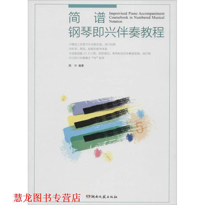【正版书籍】 简谱钢琴即兴伴奏教程 陈中 著 湖南文艺出版社
