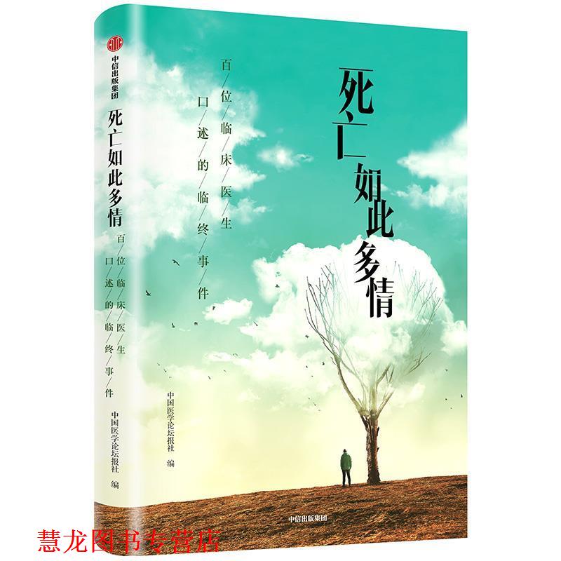 【正版书籍】 死亡如此多情 中国医学论坛报社 中信出版社