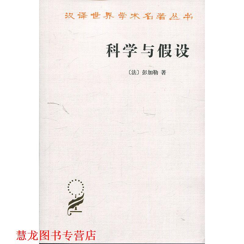 【正版书籍】 科学与假设 （法）彭加勒　著,李醒民　译 商务印书馆