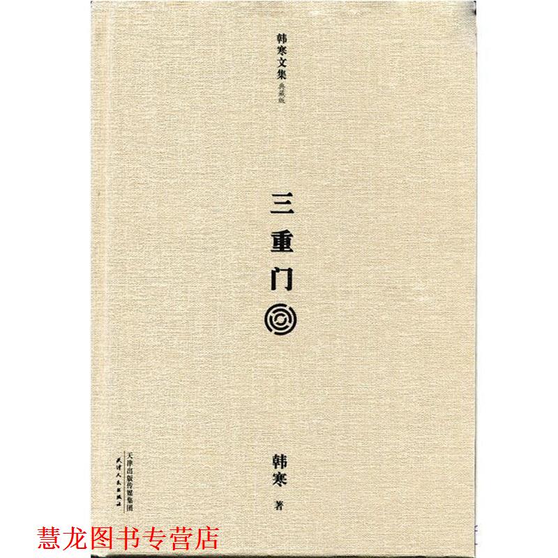 【正版书籍】 三重门 韩寒 天津人民出版社