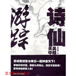 诗仙游踪—吴越江淮篇 关中河东河南篇 李秋弟 清华大学出版 书籍 著 社 正版
