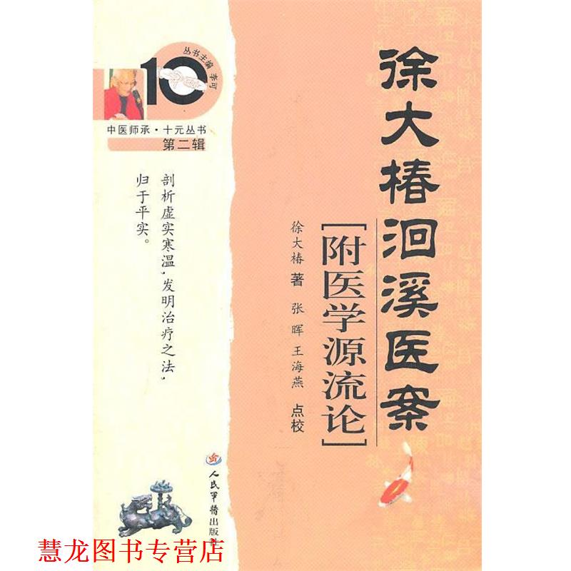 【正版书籍】 徐大椿洄溪医案.附医学源流论 徐大椿 著,张晖,王海燕 点校 人民军医出版社