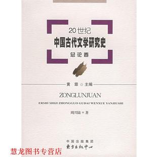 主编 中心 书籍 东方出版 著 周兴陆 黄霖 总论卷 20世纪中国古代文学研究史 正版