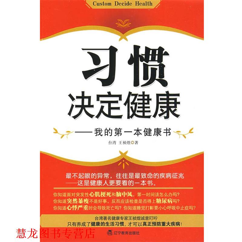 【正版书籍】 习惯决定健康-我的本健康书 王桢煜 著 辽宁教育出版社