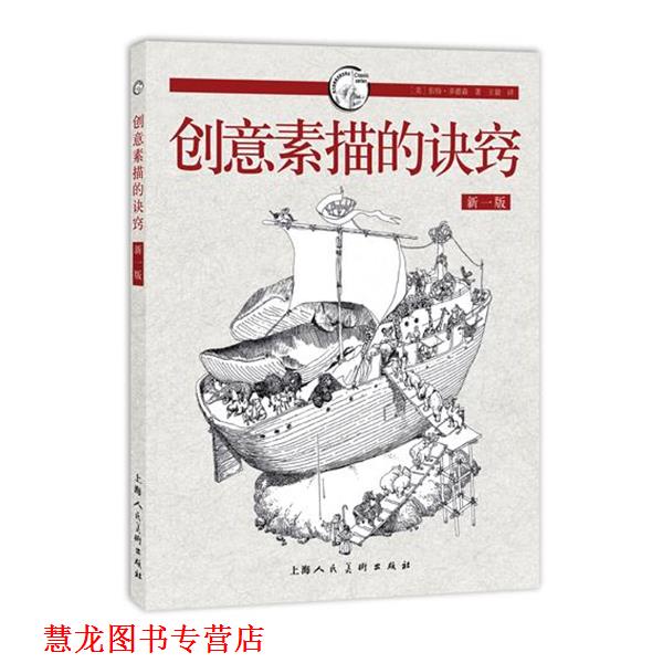 【正版书籍】 创意素描的诀窍---西方经典美术技法译丛 伯特·多德森 上海人民美术出版社