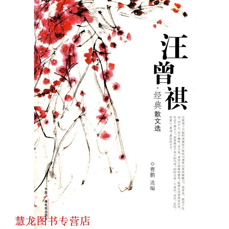 【正版书籍】 汪曾祺经典散文选 汪曾祺 著,曹鹏 选编 中国广播影视出版社