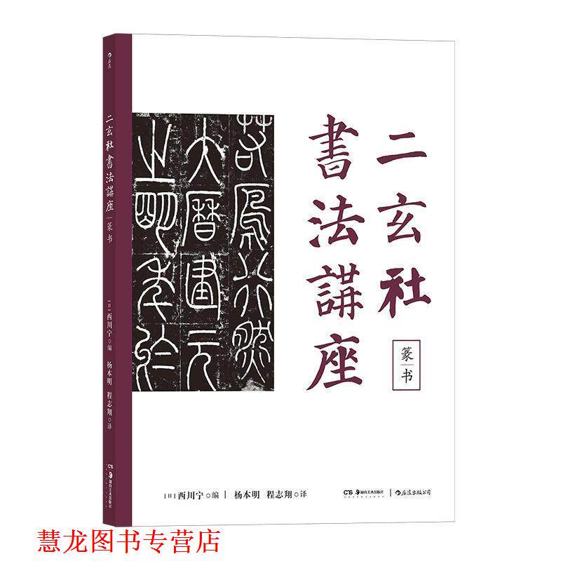 【正版书籍】 二玄社书法讲座·篆书 西川宁,杨本明,程志翔 湖南美术出版社