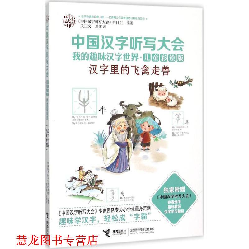 【正版书籍】 中国汉字听写大会我的趣味汉字世界:汉字里的飞禽走兽 《中国汉字听写大会》栏目组 编 接力出版社