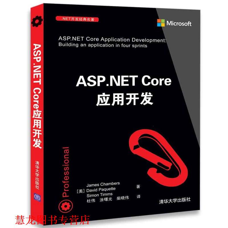 【正版书籍】 ASP,NETCore应用开发 [美] James Chambers,David Paquette,Simon Timms著 清华大学出版社