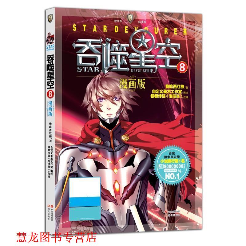 【正版书籍】 吞噬星空8 我吃西红柿,自定义美术工作室编绘 银都传媒《淘漫画》改编 现代出版社