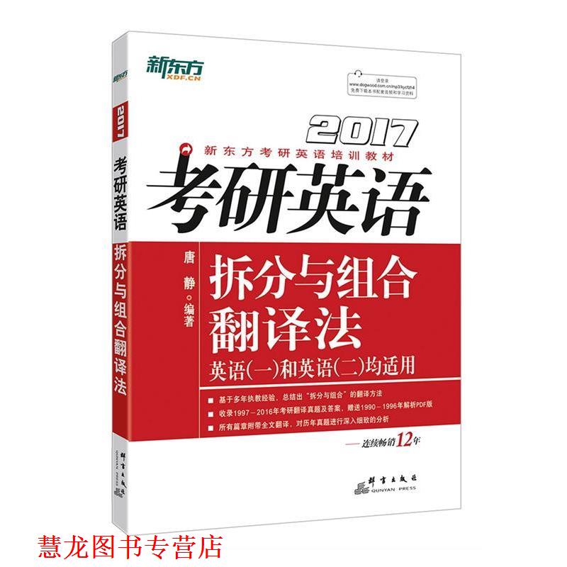 【正版书籍】 2017考研英语拆分与组合翻译法 唐静 群言出版社