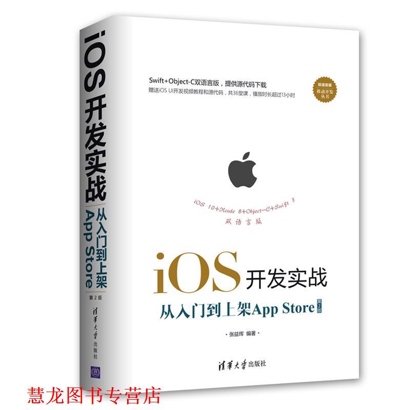 【正版书籍】 iOS开发实战:从入门到上架App Store 张益珲 清华大学出版社