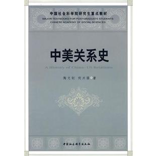 【正版书籍】 中美关系史 陶文钊,何兴强　著 中国社会科学出版社