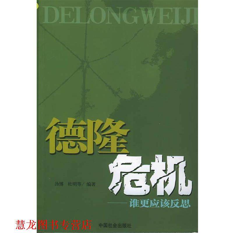 【正版书籍】 德隆危机:谁更应该反思 汤博 杜明等 中国社会出版社