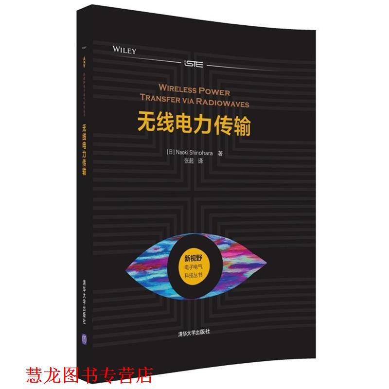 【正版书籍】 无线电力传输 (日)筱原直树 著,张超 译 清华大学出版社
