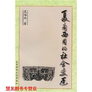 【正版书籍】 夏商西周的社会变迁 晁福林 著 北京师范大学出版社