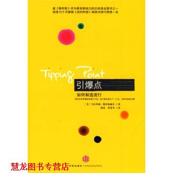 【正版书籍】 引爆点 [美] 马尔科姆·格拉德威尔 著,钱清,覃爱冬 译 中信出版社