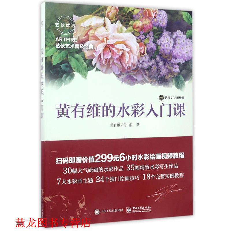 【正版书籍】 黄有维的水彩入门课 黄有维 付愈 电子工业出版社