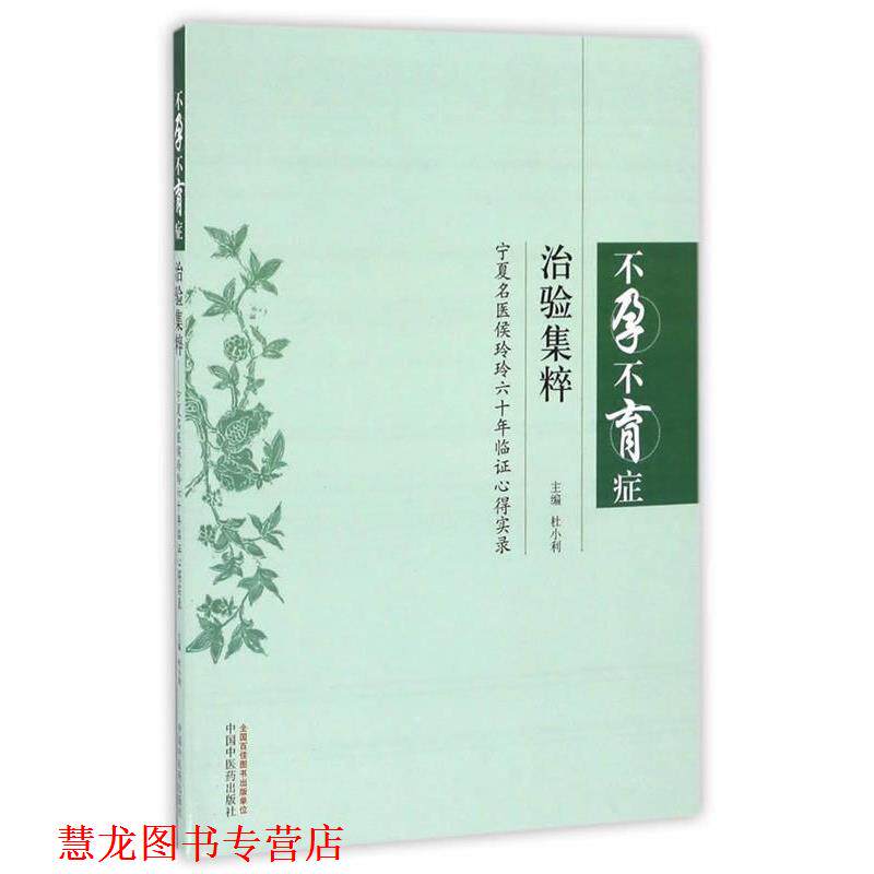 【正版书籍】 不孕不育症治难集粹 杜小利 中国中医药出版社