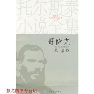 著 社 书籍 上海文艺出版 译 草婴 列夫·托尔斯泰 俄 哥萨克 正版