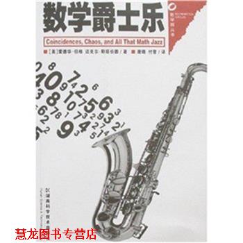 【正版书籍】 数学爵士乐 [美] 爱德华·伯格(Edward B. Burger),[美] 迈克尔· 湖南科技出版社