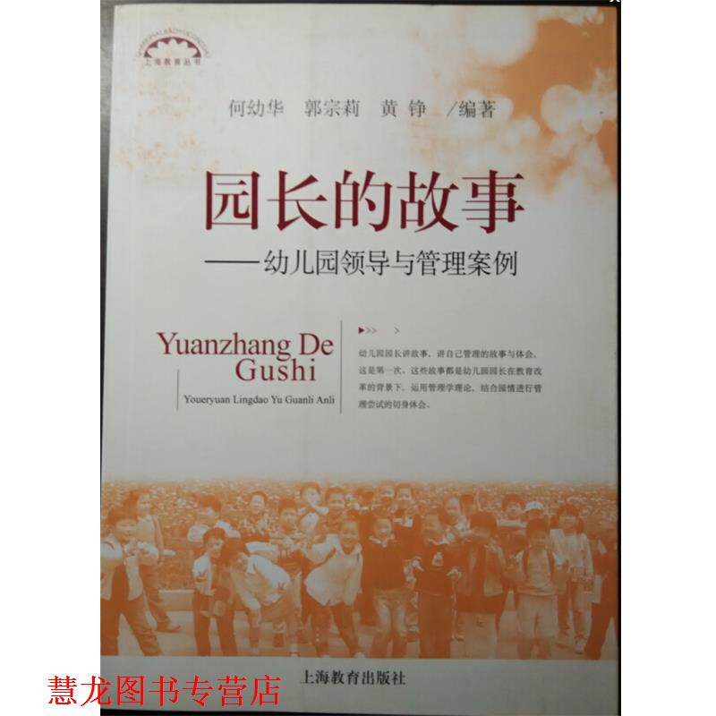 【正版书籍】 园长的故事 何幼华 编著,郭宗莉 编著,黄铮 编著 上海教育出版社