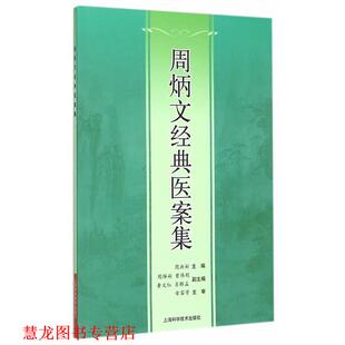 【正版书籍】 周炳文经典医案集 周洪彬　主编 上海科学技术出版社