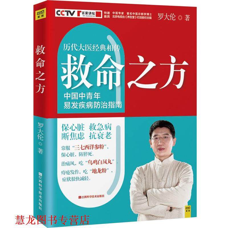 【正版书籍】 救命之方 罗大伦著 江西科学技术出版社