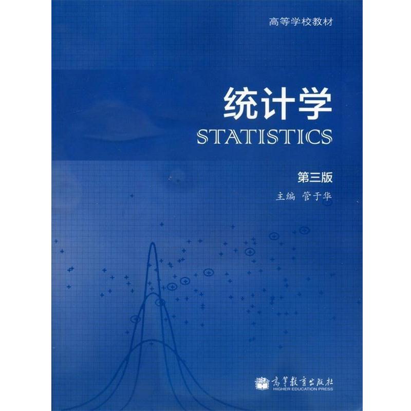 【正版书籍】 统计学 管于华 编 高等教育出版社