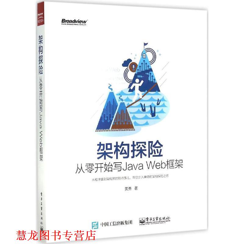 【正版书籍】 架构探险从零开始写Java Web 框架 黄勇 著 电子工业出版社