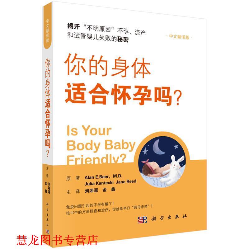 【正版书籍】 你的身体适合怀孕吗? 刘湘源 科学出版社