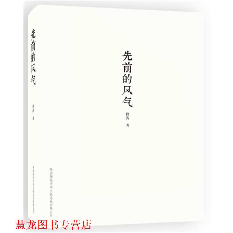 【正版书籍】 先前的风气:第六届鲁迅文学奖获奖作品 穆涛　著 陕西师范大学出版社