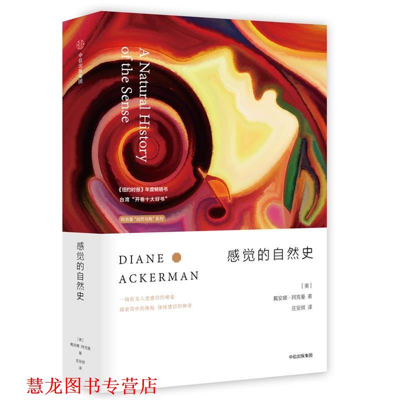 【正版书籍】 阿克曼“自然与我”系列·感觉的自然史 [美] 戴安娜·阿克曼 著,庄安祺 译 中信出版社
