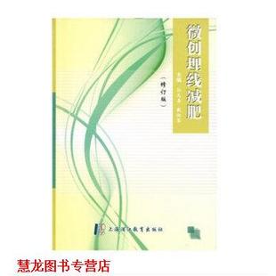 【正版书籍】 微创埋线 孙文善,戴淑琴 编 上海浦江教育出版社