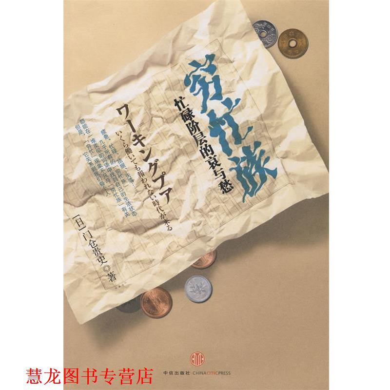 【正版书籍】 穷忙族 (日)门仓贵史 著,袁森 译 中信出版社
