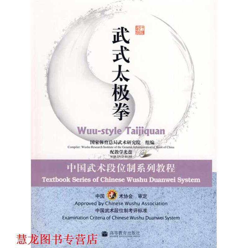【正版书籍】 中国武术段位制系列教程:武式太极拳 国家体育总局武术研究院 编 高等教育出版社