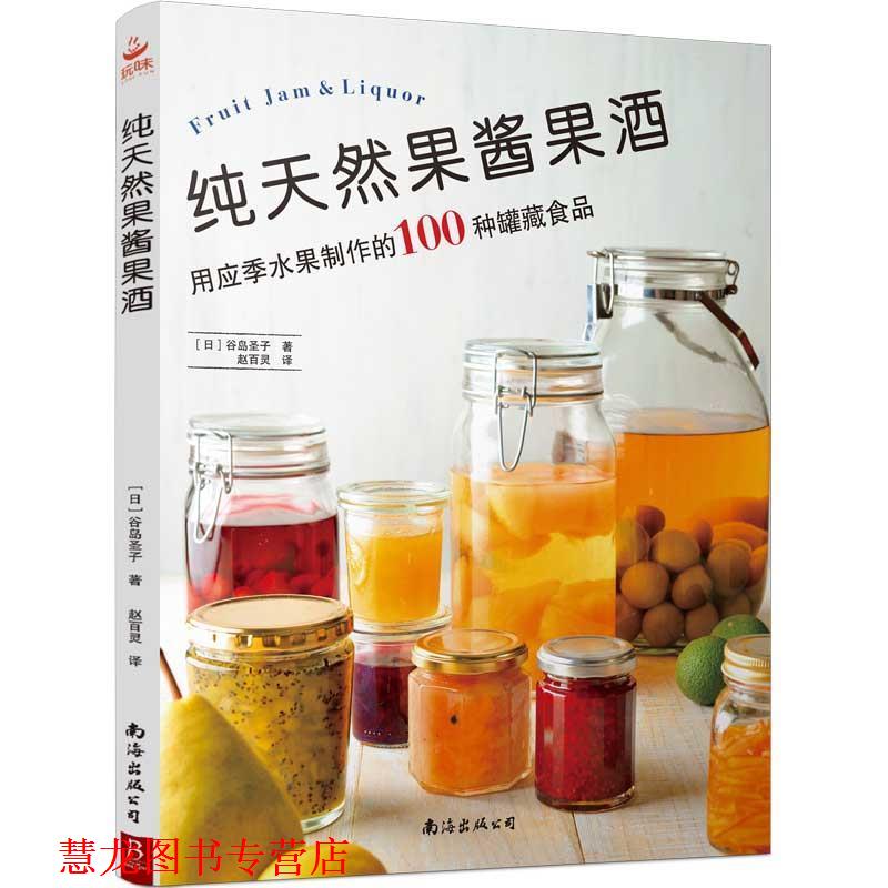 【正版书籍】 果酱果酒 谷岛圣子 著 南海出版公司
