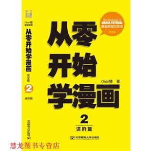 从零开始学漫画2 书籍 进阶篇 Oran猪 社有限公司 北京邮电大学出版 正版