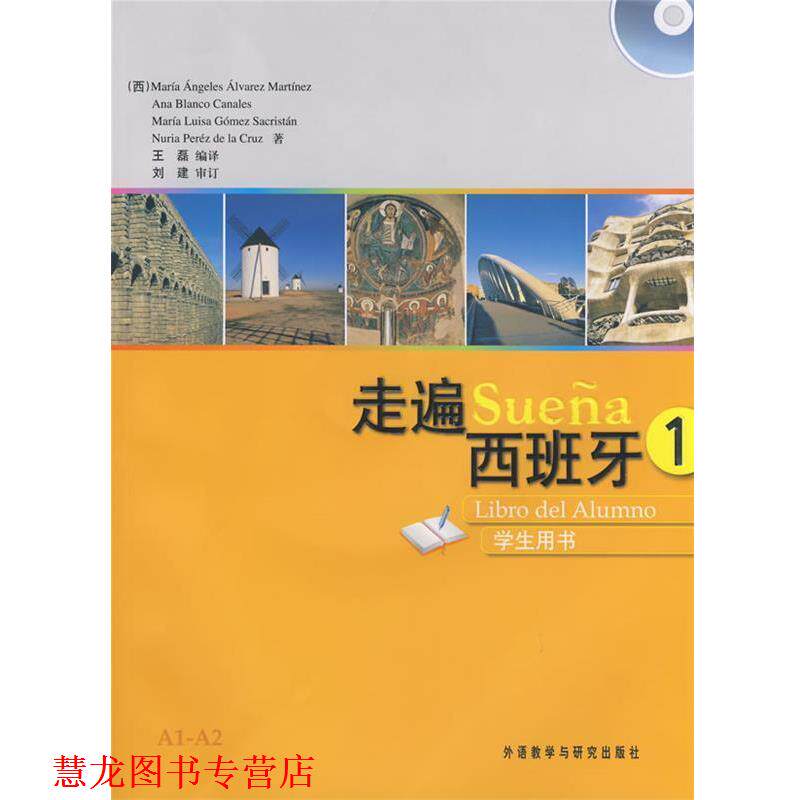 【正版书籍】 走遍西班牙1马丁内斯等王磊外语教学与研究 (西)马丁内斯 外语教学与研究出版社