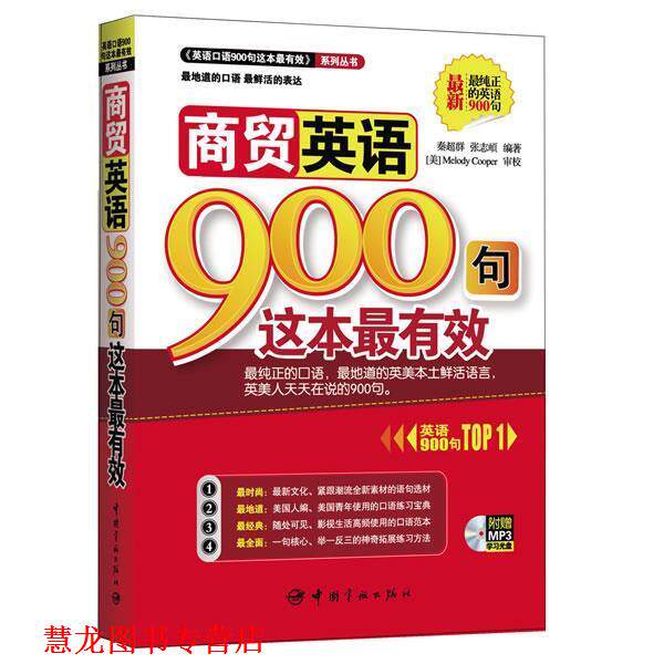 【正版书籍】 商贸英语900句这本 附赠MP3学习光盘 秦超群,张志頔 中国宇航出版社