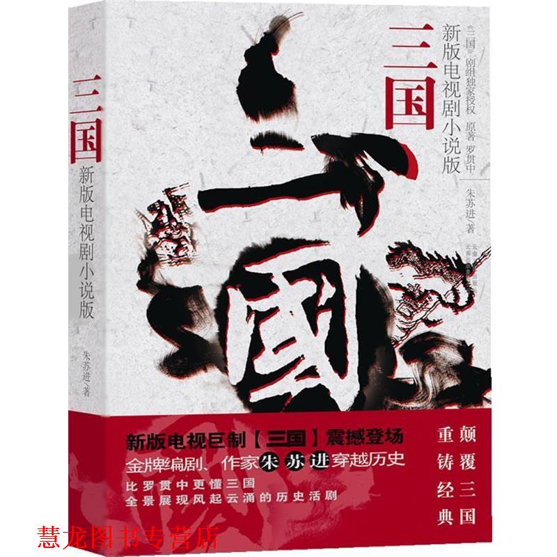 【正版书籍】 三国 朱苏进 云南人民出版社