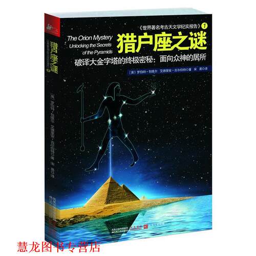 【正版书籍】 猎户座之谜 [英]罗伯特·包维尔,艾德里安•吉尔伯特 著,宋易　译 江苏人民出版社