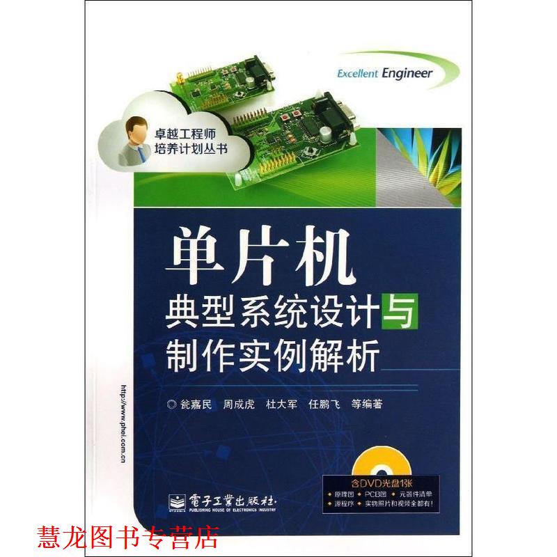 【正版书籍】 单片机典型系统设计与制作实例解析 瓮嘉民, 周成虎, 杜大军, 任鹏飞, 等 电子工业出版社