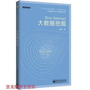 【正版书籍】 大数据挖掘 谭磊 著 电子工业出版社