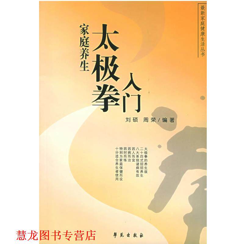 【正版书籍】 家庭养生太极拳入门—家庭健活丛书 刘硕,周荣 编著 学苑出版社