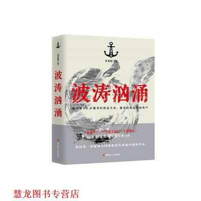 【正版书籍】 波涛汹涌 朱秀海 工人出版社